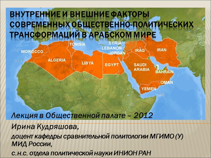 Внутренние и внешние факторы современных общественно-политических трансформаций в арабском мире Лекция в Общественной палате